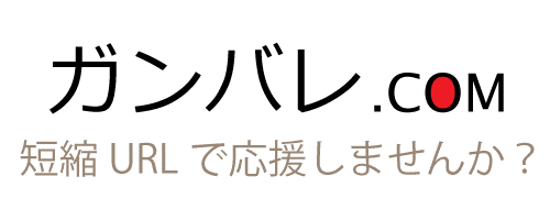 ガンバレ.com - 短縮URLで応援しませんか?